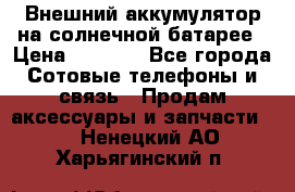 Внешний аккумулятор на солнечной батарее › Цена ­ 1 750 - Все города Сотовые телефоны и связь » Продам аксессуары и запчасти   . Ненецкий АО,Харьягинский п.